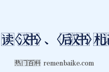 读〈汉书〉、〈后汉书〉札记是什么意思的图片